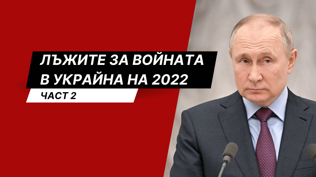 The Lies of 2022 about the War in Ukraine (Part 2) - Factcheck.bg