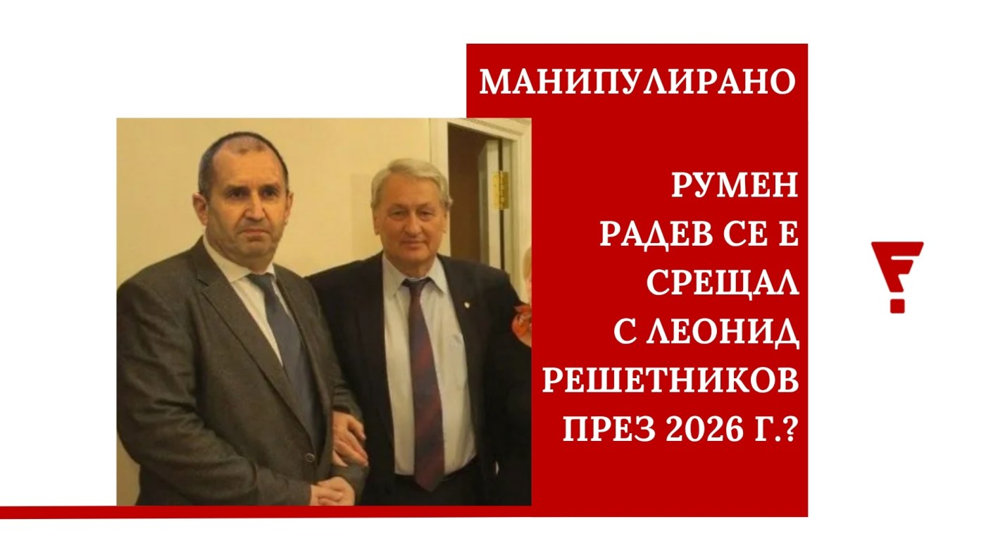 Image accompanying Тази снимка не показва среща между Румен Радев и бившия генерал от КГБ Леонид Решетников